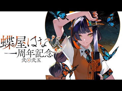 【#Choya Hanabi 1주년】 어느새 1년, 감사합니다!!!! 굿즈 안내 있습니다!!!! 【 Vspo! / Choya Hanabi 】