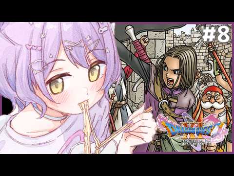 【 ドラゴンクエストⅪ 】世界は終わりました#８【 ぶいすぽっ！/紫宮るな 】