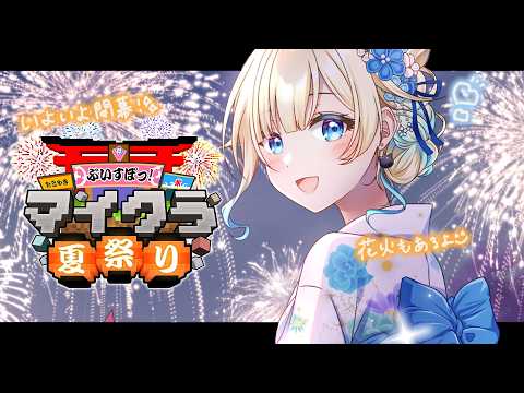 【#Vspo!Minecraft夏祭2026】终于到夏祭了！要好好享受～～！【Vspo!/ Ema Aizawa】
