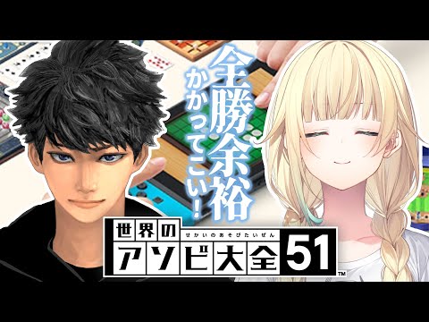 【アソビ大全51 】全勝します w/シンさん【ぶいすぽっ！/ 藍沢エマ】