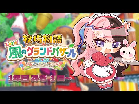 [Harvest Moon Let's! The Wind's Grand Bazaar] #6 Autumn has finally come━━━━(ﾟ∀ﾟ)━━━━!! [Vspo!/Hinano Tachibana]