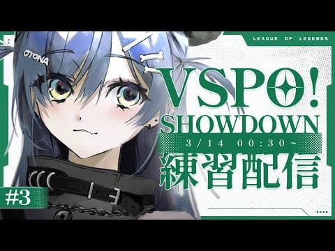 〖 LOL 〗VSPO! SHOWDOWN Practice Stream ~Day 3~  Edition〖 V-SPORT! / Kuromu Yano 〗