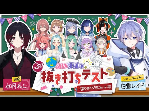 [3rd Edition] Vspo! Surprise Quiz ~ Rewrite! Academic Rookie Tier ~ [#VspoAcademicTest]