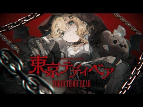「東京泰迪熊」試著唱唱看 Noah Kurumi