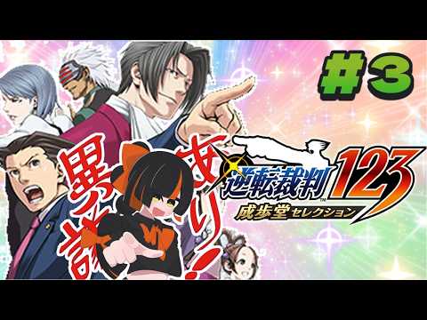 ＃３【 逆転裁判123 成歩堂セレクション 】　完全初見！裁判負けるわけなくてぇ！！！！！！！！※ネタバレ注意　3話途中～　【 ぶいすぽっ！ ⁠/蝶屋はなび 】