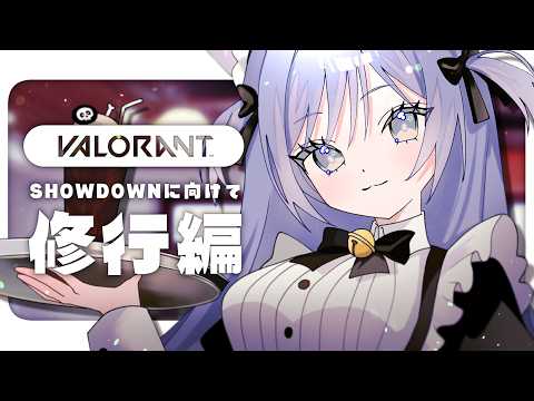 〖 VALORANT 〗今日も練習付き合ってね。の巻〖 ぶいすぽっ！ / 夜乃くろむ 〗