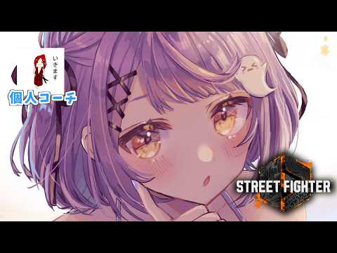 【 스트리트 파이터 6 】코칭 타임 w/ 전설 에스피~【 Vspo! Official / Runa Shinomiya 】