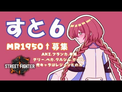 【Street Fighter 6】 Go Go! Looking for people with 1950 or higher 【 Vspo! Amayui Moka 】