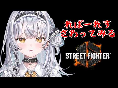 【スト6】レバーレスに触ってみます🔰 なにもわかりません【ぶいすぽっ！ #銀城サイネ 】