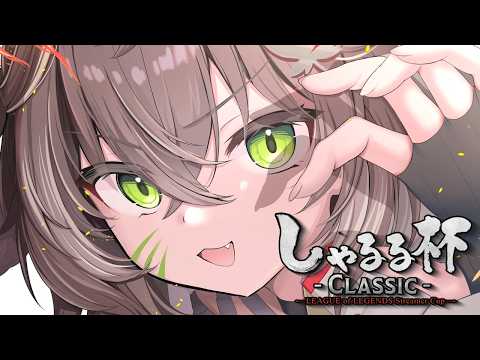◤ しゃるる杯 CLASSIC ◢　League of Legends Streamer Cup参加させていただきます！   ◤ぶいすぽっ！ #龍巻ちせ ⁠◢