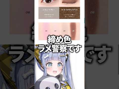 【締め色ラメ警察】締め色にラメが入ってる意味が分からない夜乃くろむwww【ぶいすぽっ！/切り抜き/夜乃くろむ】 #shorts