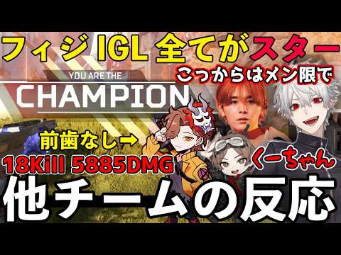 【全17視点】Apexカスタムで18キルチャンピオンを獲得した葛葉と他チームの反応まとめ【葛葉/叶/イブラヒム/ローレン/小柳ロウ/にじさんじ/切り抜き】