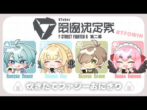 [Street Fighter 6] V-Scrim Day 4 / Freshly Cooked Fuzzy Rice Ball VS Pururu-chan Team 1, Ten-chan Team 2 [Vspo! / Ema Aizawa]