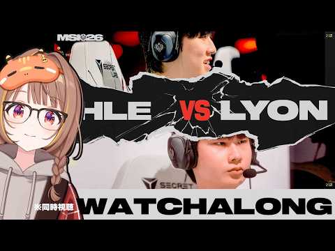 【MSI2026】HLE vs LYON | 2026年季中邀請賽下屆賽事決賽 同步觀看！