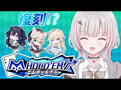 【m HOLD’EM】復刻コラボがくるらしいですよ！！【空澄セナ/ぶいすぽっ！】