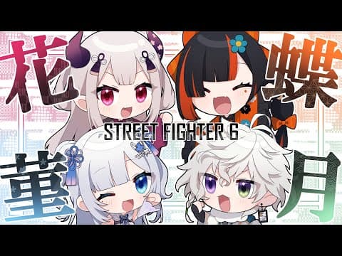 【 スト６】 22点开始排位赛！在此之前请板扎恩教练指导 #V最强第一幕【 ぶいすぽっ！ ⁠/Choya Hanabi 】
