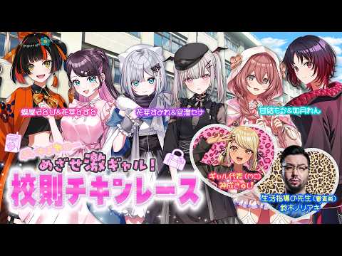 【メンバー観戦部屋】めざせ激ギャル！校則チキンレース【#ぶいすぽ激ロー】