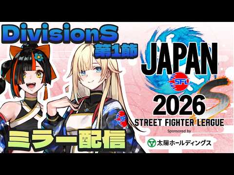 【街头霸王联盟: Pro-JP 2026】 Div.S 第1节镜像直播！！！！！！ 【 Vspo! Official / Choya Hanabi 】