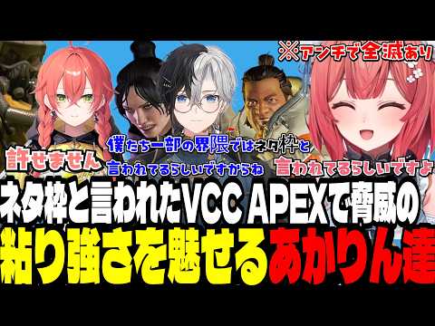 【VCCApex】ネタ枠と言われてたが脅威の粘り強さを魅せるあかりん達【夢野あかり/ぶいすぽ切り抜き】