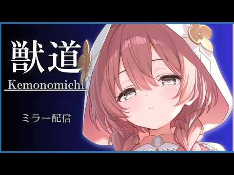 【スト６】獣道　ミラー配信！応援するぞおおおお！！！固定コメみてね！【 ぶいすぽっ！甘結もか 】