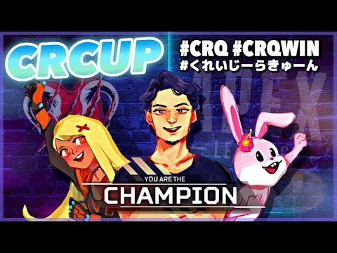 【#CRCUP】 ついに大会本番じゃーい！！！【神成きゅぴ視点】