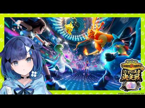 【Pokémon Champions】チームに入れるポケモンが全然決まらないよ！！！2日目【#ポケチャンぶいすぽGG杯】【ぶいすぽっ！ / 紡木こかげ】