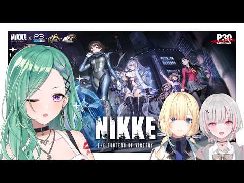 【勝利の女神:NIKKE】ペルソナコラボ！NIKKEを楽しんでもらうぞ✨ w/藍沢エマ、空澄セナ【ぶいすぽ/八雲べに】