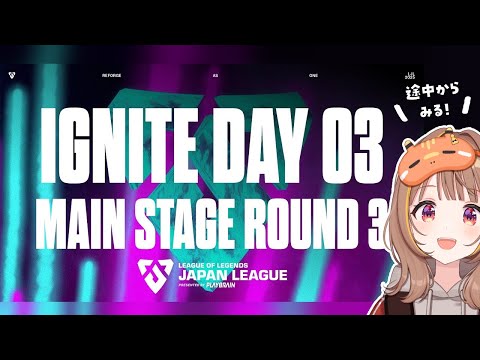 LJL 2025 IGNITE MAIN STAGE Day 3 - Round 3 公式ウォッチパーティー！【 ぶいすぽっ！ / 千燈ゆうひ 】