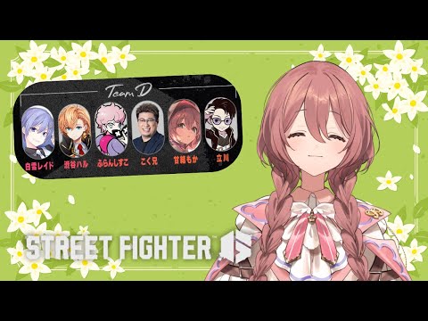 【街头霸王6】RFN 大家一起来！！【Vspo! Official 甘结もか】
