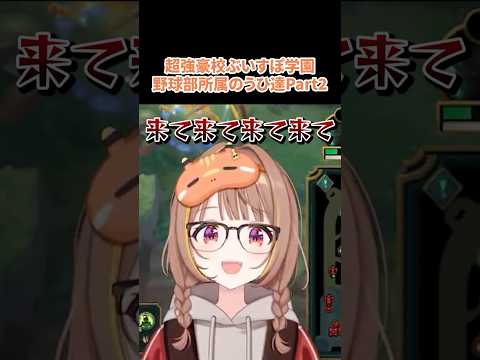 超強豪校ぶいすぽ学園野球部所属のうひ達Part2