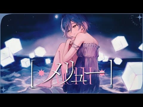 メリュー / 由黑木彌乃演唱