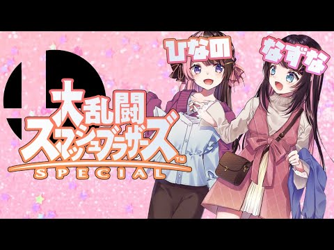 【スマブラSP】雑魚VS雑魚【ぶいすぽっ！/橘ひなの】