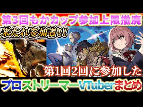 第1回・第2回もかカップに参加したプロ・アカデミー選手、ストリーマー・VTuberまとめ