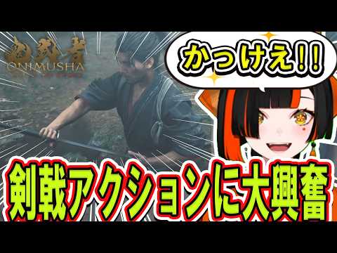 【鬼武者 Way of the Sword #1前編 】剣道経験者の蝶屋はなび、鬼武者最新作の剣戟アクションにテンション爆上がりになる【ぶいすぽっ！/切り抜き/蝶屋はなび】