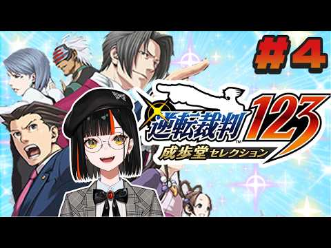 ＃４【 逆転裁判123 成歩堂セレクション 】　完全初見！有罪判決？受けたことないっすねぇ！！！！！！！！※ネタバレ注意　４話途中～　【 ぶいすぽっ！ ⁠/蝶屋はなび 】