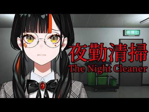【 夜勤清掃 】　３０万人記念企画のホラゲその１！！！！！！！！　【 ぶいすぽっ！ ⁠/蝶屋はなび 】