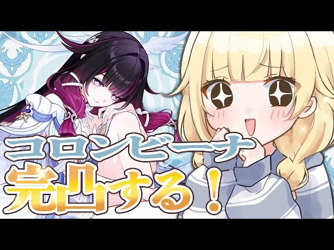 【原神】完成滿突破可隆比娜！！！！！【ぶいすぽっ！/ 藍沢エマ】