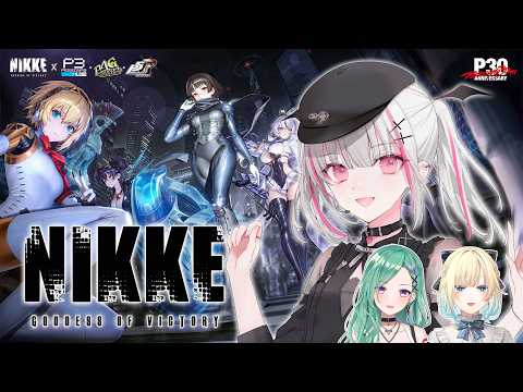 【NIKKE】あのNIKKEとペルソナがコラボ！？エマべにと楽しんじゃいます！！【空澄セナ/ぶいすぽっ！】