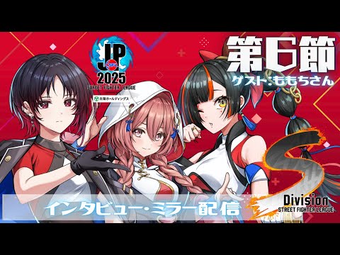 [Street Fighter League: Pro-JP 2025] Division S Round 6 Mirror Stream❗ Guest: Momochi 【Vspo! Amayui Moka】
