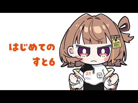 【街頭霸王6】在格鬥遊戲前輩的守護下進行試玩【 ぶいすぽっ！ / 千燈ゆうひ 】