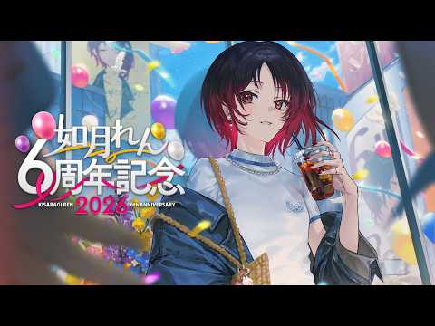 【#如月れん6周年】居然已經6周年了！真令人驚訝！【ぶいすぽ/如月れん】
