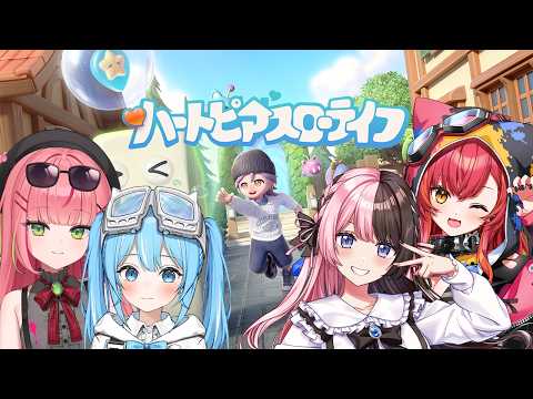 【 ハートピアスローライフ 】新要素を遊びつくす！！w/つな、荒波子タビちゃん、花子ナナちゃん 【ぶいすぽっ！/橘ひなの】
