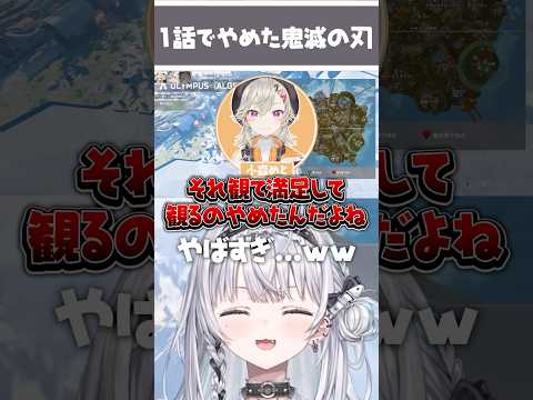ドパガキすぎて鬼滅の刃を1話でやめた小森めと【銀城サイネ/小森めと/ぶいすぽ/切り抜き/shorts】