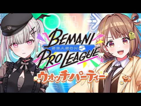 【#BPLS5】和前辈一起观看BEMANI PRO LEAGUE -SEASON 5-！【 ぶいすぽっ！ / 千燈ゆうひ 】