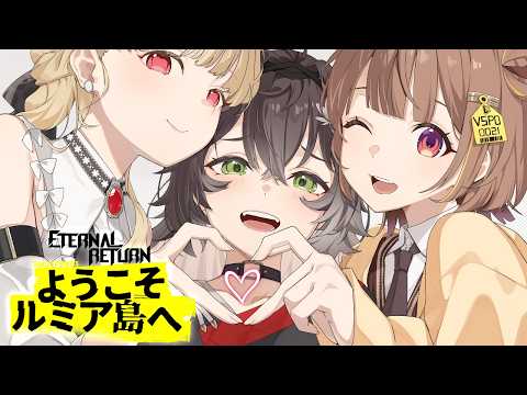 【Eternal Return】いざ本番！！！【 ぶいすぽっ！ / 千燈ゆうひ 】