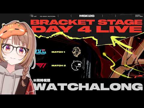【MSI2026】BLG vs LYON - T1 vs FUR | Mid-Season Invitational 2026 Bracket Stage Day 4 同時視聴！