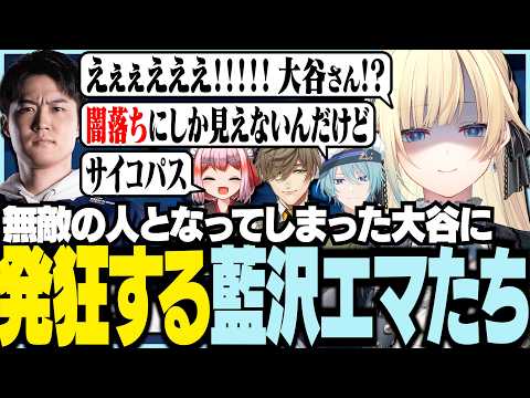 無敵の人となってしまった大谷に発狂するエマたち【ぶいすぽっ！/ 藍沢エマ/Pummel Party/炊きたてファジーおにぎり/V最二次会】
