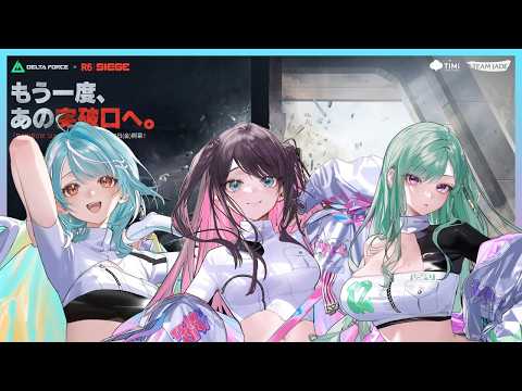 【Deltaforce】和Ramune Shiranami及Beni Yakumo一起！尝试玩彩虹六号围攻联动【Vspo!/Nazuna Kaga】