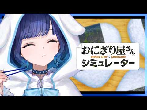 【おにぎり屋さんシミュレーター】いらっしゃいませ🍙【ぶいすぽっ！ / 紡木こかげ】
