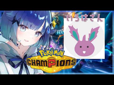 【Pokémon Champions】いろはさんから学ぶポケモンバトル！！感謝！！【ぶいすぽっ！ / 紡木こかげ】